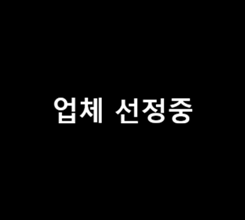 업체선정중.png